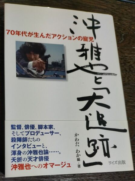 沖雅也と「大追跡」70年代が生んだアクションの寵児 入手困難 超レア本 卓越したアクション俳優の沖雅也論として資料的価値の高い一冊