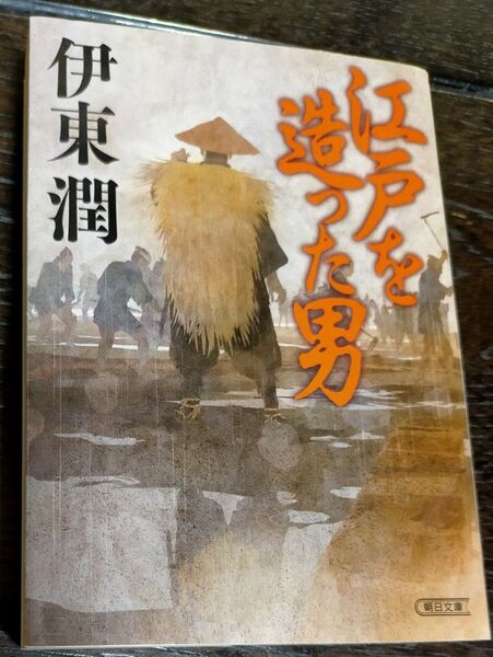 江戸を造った男 河村瑞賢 東廻航路・西廻航路の整備 ビジネスパーソン必読の長編時代小説 江戸時代の公共事業を立ち上げた男の一代記