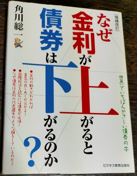 なぜ金利が上がると債券は下がるのか? 世界でいちばんやさしい債券の本 (増補改訂) 角川総一
