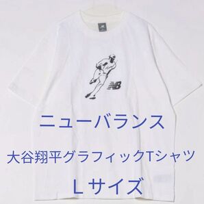 新品未使用 New Balance 半袖Tシャツ 大谷翔平グラフィックプリント ホワイト Lサイズ