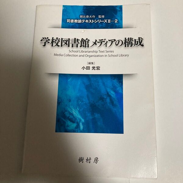 学校図書館メディアの構成 (司書教諭テキストシリーズ2-2) 小田光宏/編集 小田光宏/今井福司/高橋知尚/庭井史絵/村上泰子/著