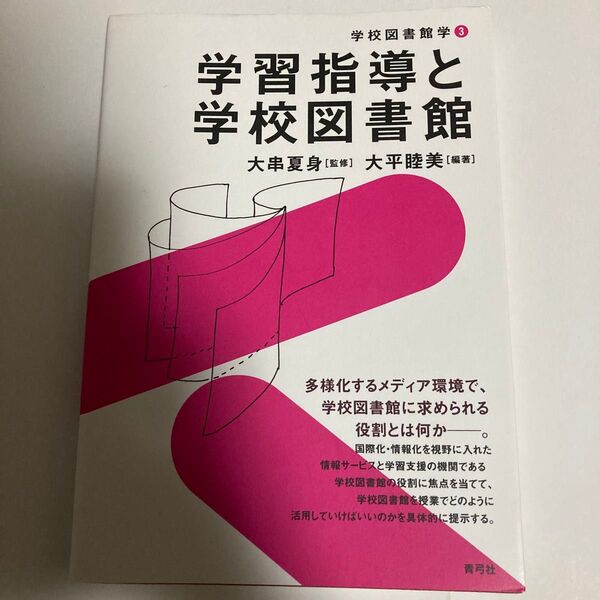 学習指導と学校図書館 (学校図書館学 3) 大平睦美/編著
