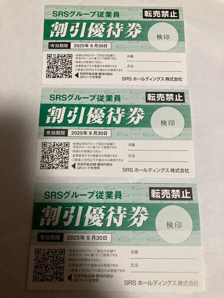 和食さと SRSグループ 20%割引優待券 割引券 3枚セット