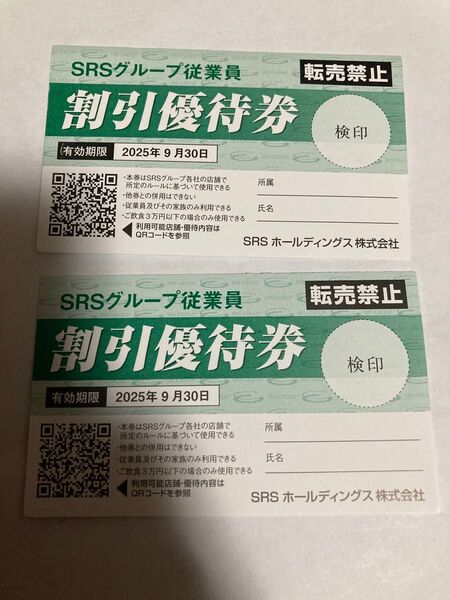 和食さと SRSグループ 20%割引優待券 割引券 2枚セット