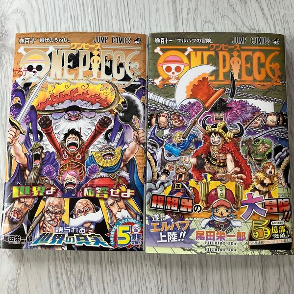 ワンピース 尾田栄一郎 ONE PIECE 110. 111 2巻セット