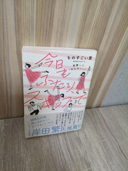 【中古美品】今日もふたりスキップで ものすごい愛 結婚ってなんかいい 大和書房 定価1540円