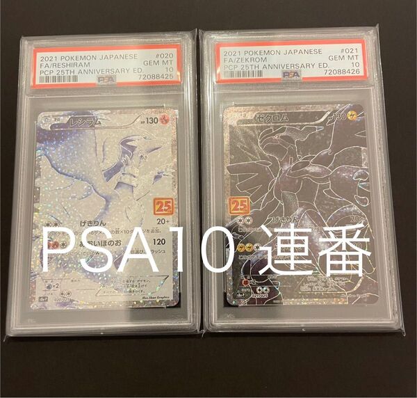 レシラム ゼクロム 25th プロモ 連番 psa10
