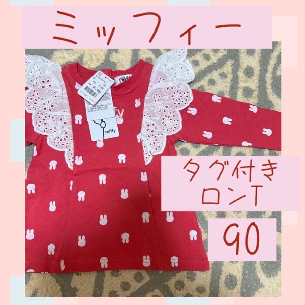 トップス こども服 女の子 ミッフィー miffy タグ付き 未使用 80 ロングTシャツ ロンT 長袖 フリフリ
