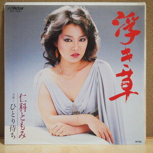 送料無料 即決 399円 EP 7'' 仁科ともみ 浮き草 c/w ひとり待ち 歌謡曲 1982年