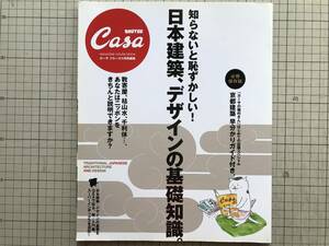 『日本建築、デザインの基礎知識。カーサ ブルータス特別編集』安藤忠雄・酒井順子・杉本博司・猫村さん 他 マガジンハウス 2007年刊 05598