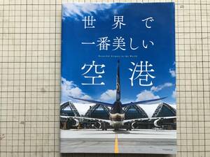 『世界で一番美しい空港』山田知子・宮田文郎 エクスナレッジ 2014年※中東・アフリカ・アジア・北米・欧州 ドバイ・深・オスロ 他 05618