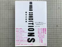 『都市の変異』編者 TNプローブ 編集太田佳代子・伊藤留美子 浅田彰・磯崎新・貝島桃代・五十嵐太郎・吉見俊哉 他　NTT出版 2002年刊 05619_画像1