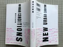 『都市の変異』編者 TNプローブ 編集太田佳代子・伊藤留美子 浅田彰・磯崎新・貝島桃代・五十嵐太郎・吉見俊哉 他　NTT出版 2002年刊 05619_画像2