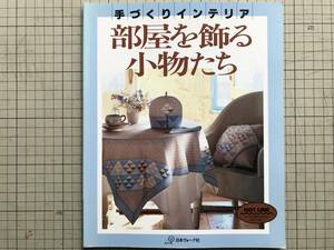 『部屋を飾る小物たち 手づくりインテリア』日本ヴォーグ社 1991年刊 ※額のある部屋・リースのある玄関・ポプリのある窓辺 他 05640