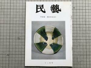 『民藝 288号 昭和五十一年度日本民芸館展 1976年12月』浜田庄司・柚木沙弥郎・柳悦孝・安川慶一・相馬貞三 他 日本民芸協会 05657