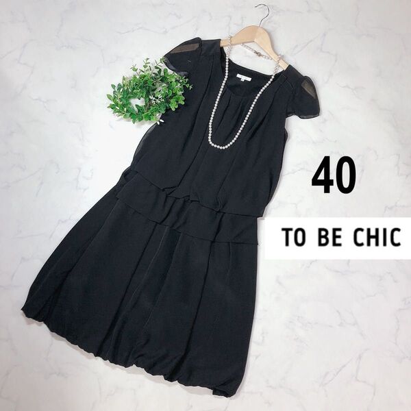 TO BE CHICトゥービーシックの黒のワンピースサイズ40