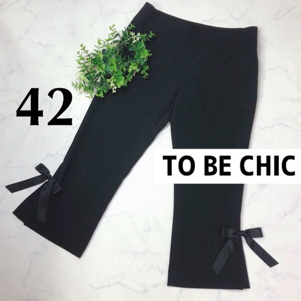TOBECHICトゥービーシック42の裾リボンのクロップドパンツ黒