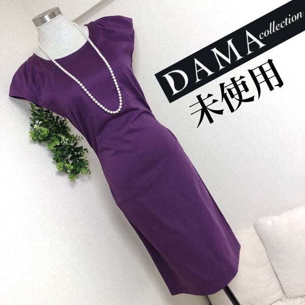 【未使用】ダーマコレクションの美シルエットタイトワンピース