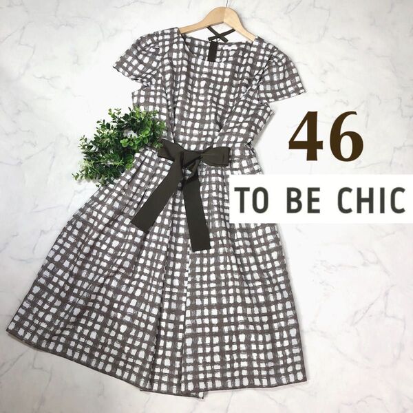 TOBECHICトゥービーシックのウエストリボンワンピース46美品