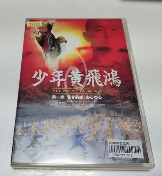 【中古DVDレンタル落ち】少年黄飛鴻 ヤング・ホァン・フェイホン・ストーリー