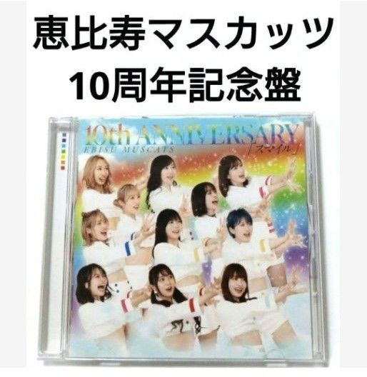 恵比寿マスカッツ 10周年記念盤 【10th ANNIVERSARY スマイル】