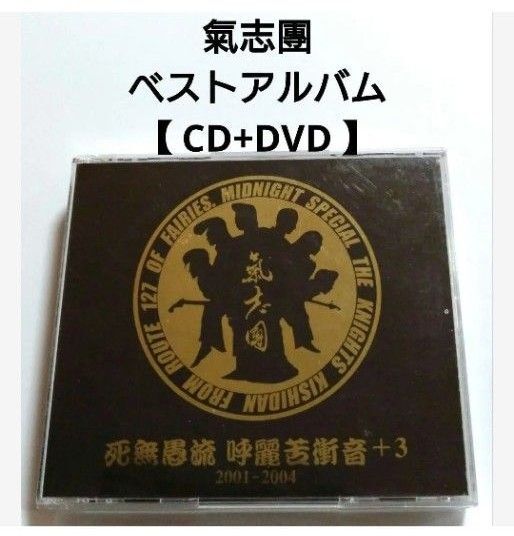 氣志團 ベストアルバム 【 CD+DVD 】