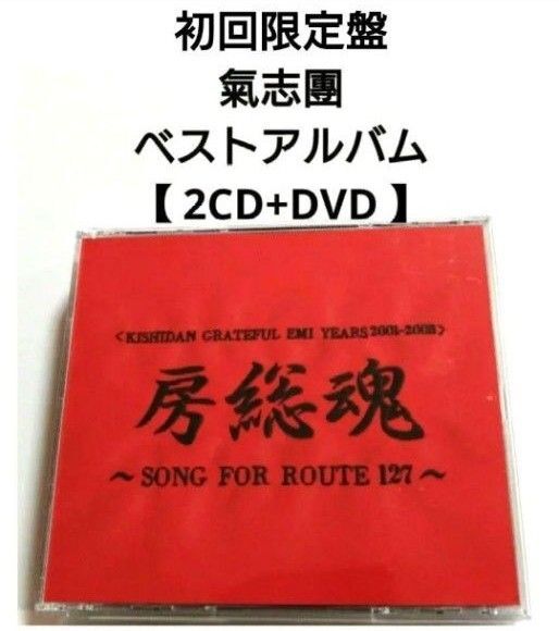初回限定盤 氣志團 ベストアルバム 【 2CD+DVD 】