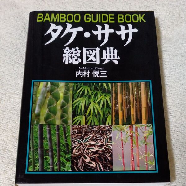 タケ・ササ総図典 内村悦三/著