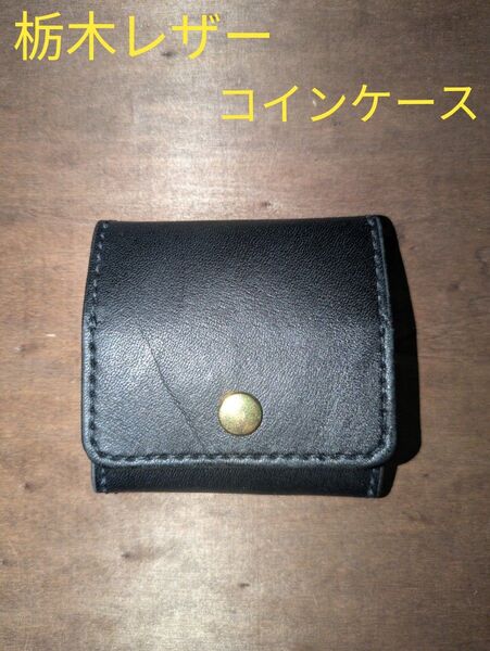 栃木レザー コンパクト コインケース 手のひらサイズ ハンドメイド