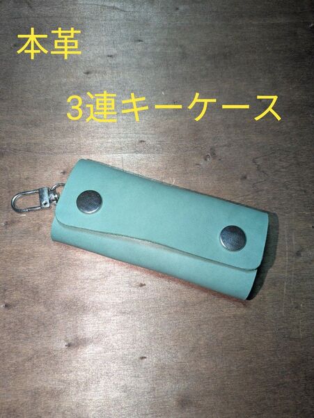 本革 レザー 3連キーケース ハンドメイド