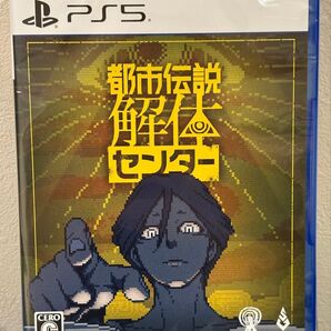 新品同様★PS5★ 都市伝説解体センター