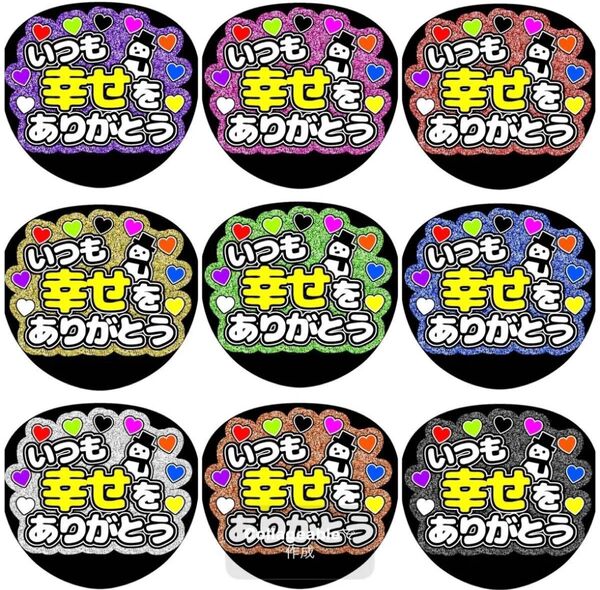 《いつも幸せをありがとう》全9色 ファンサうちわ ファンサ文字 カンペうちわ