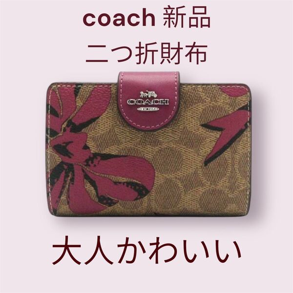 新品未使用 コーチ COACH 二つ折り財布 シグネチャー 2025新作 大人かわいい プレゼント 贈り物