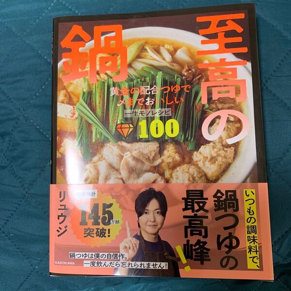 リュウジ 料理本 至高の鍋 未使用に近い 2回 読み