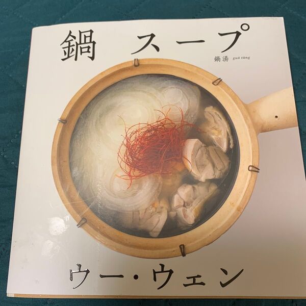 鍋 スープ ウーウェン 料理本