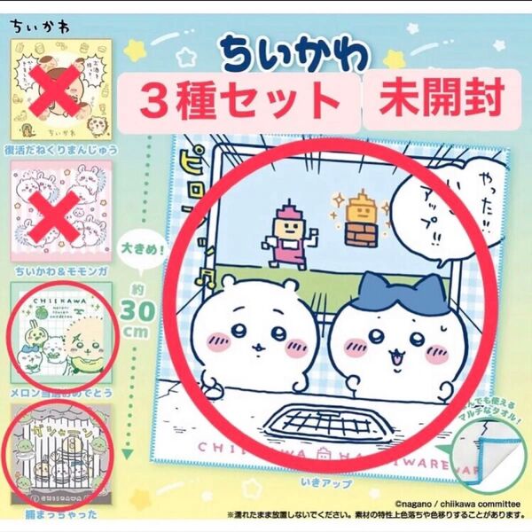 【新品未開封】ちいかわ マルチタオル2 × 3種セット