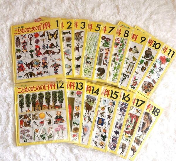 【未使用】世界文化社 こどものための百科 1-18巻 付録付き