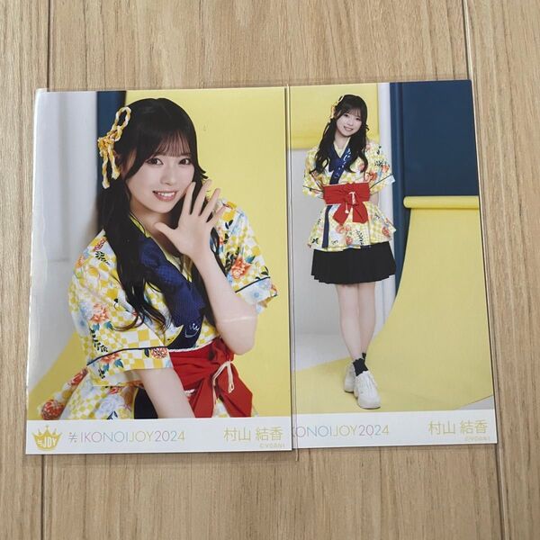 村山結香 生写真 イコノイジョイ2024
