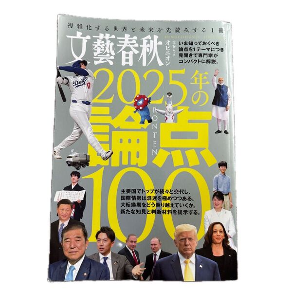 文藝春秋オピニオン2025年の論点100