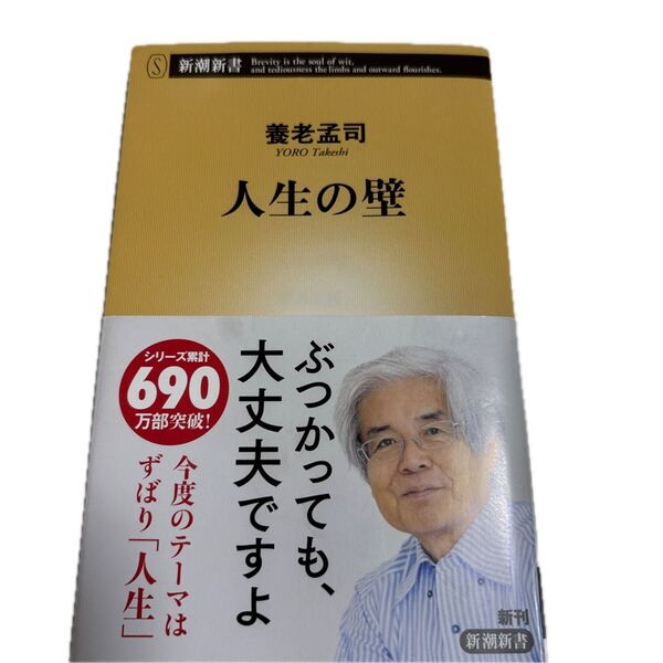 人生の壁 (新潮新書 1066) 養老孟司/著