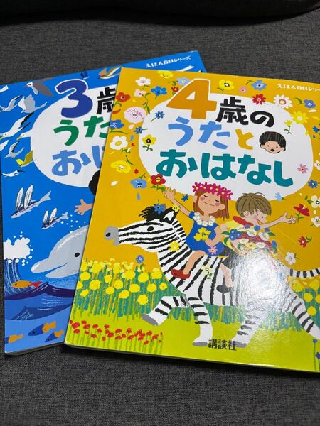 3歳 4歳 うたとおはなし 2冊セット