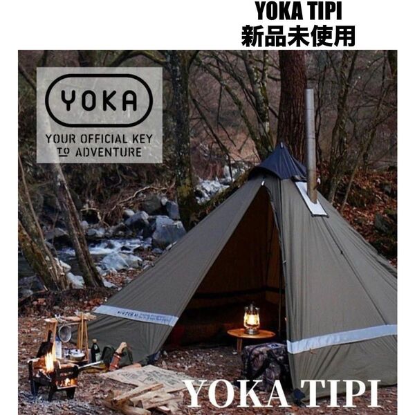 新品未使用品 YOKA TIPI ヨカ ティピ ワンポールテント アルミポール 薪ストーブ テント ヨカティピ