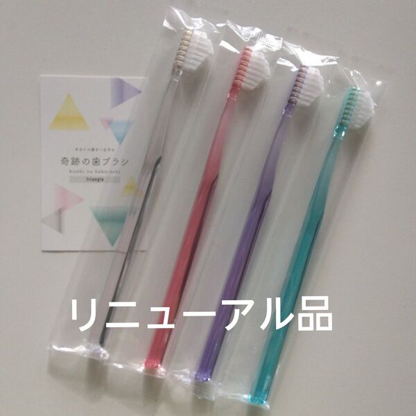 奇跡の歯ブラシ 大人用 4本 持ち手三角リニューアル品!