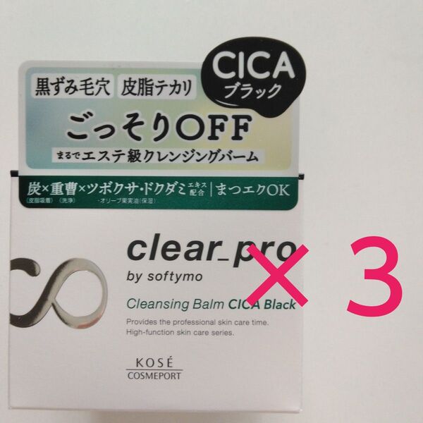 ソフティモ クリアプロ クレンジングバーム CICAブラック〈90g〉3個