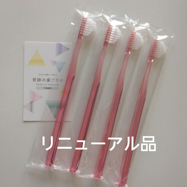 奇跡の歯ブラシ 大人用〈ピンク〉4本 持ち手三角リニューアル品!