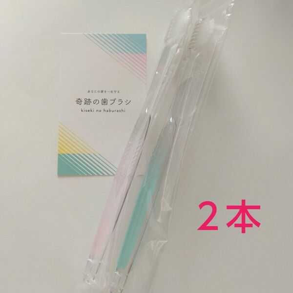 奇跡の歯ブラシ 大人用 2本〈クリアピンク1・クリアグリーン1〉バージョンアップ品!