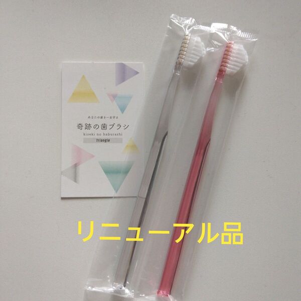 奇跡の歯ブラシ 大人用 2本〈クリア1・ピンク1〉持ち手三角リニューアル品!