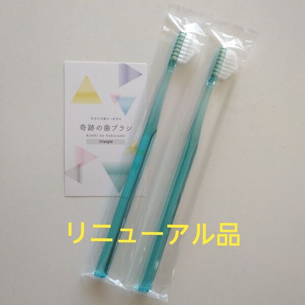 奇跡の歯ブラシ 大人用〈ミントブルー〉2本 持ち手三角リニューアル品!
