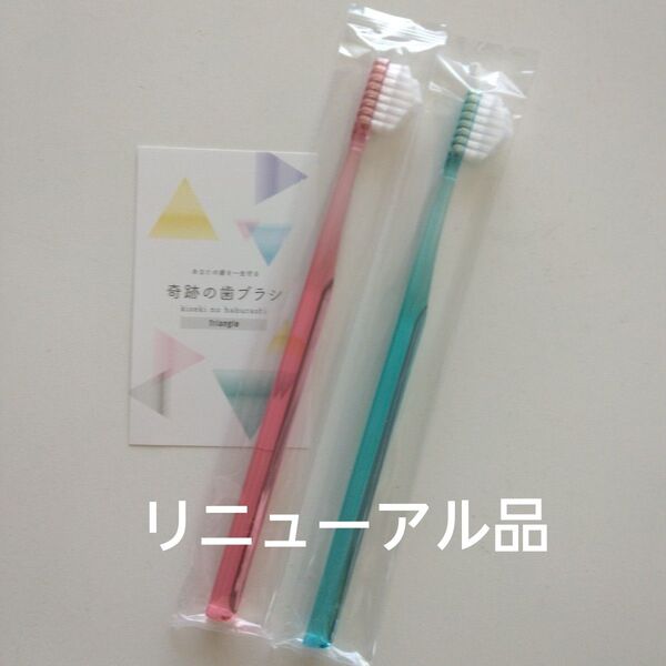 奇跡の歯ブラシ 大人用 2本〈ピンク1・ミントブルー1〉持ち手三角リニューアル品!