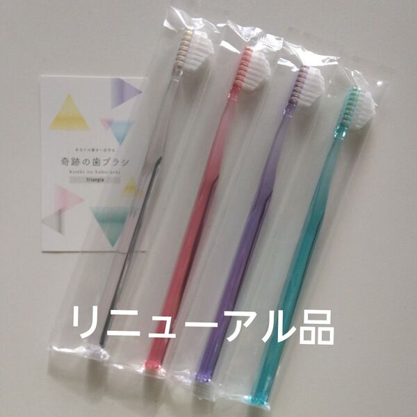 奇跡の歯ブラシ 大人用 4本 持ち手三角リニューアル品!